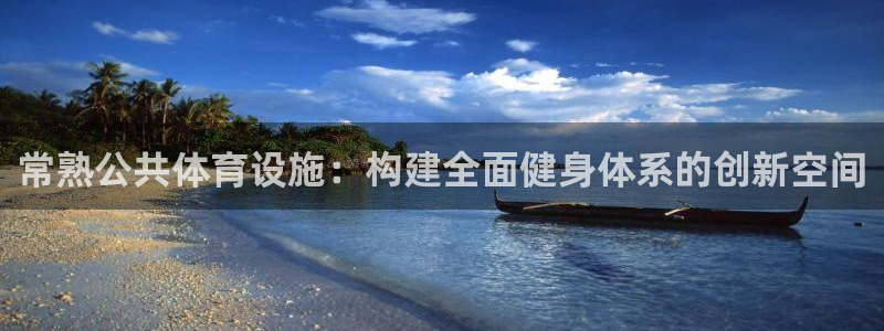 意昂4集团logo：常熟公共体育设施：构建全面健身体