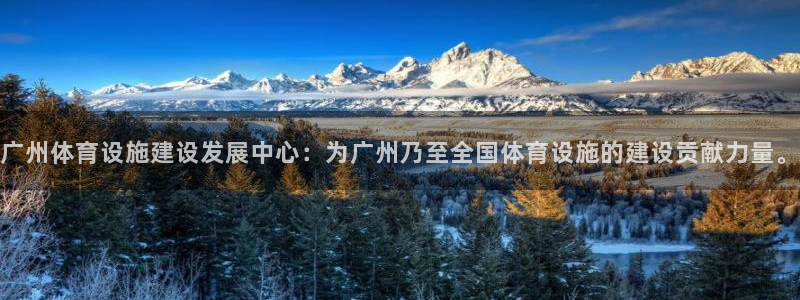 意昂体育4招商电话号码查询：广州体育设施建设发展中心