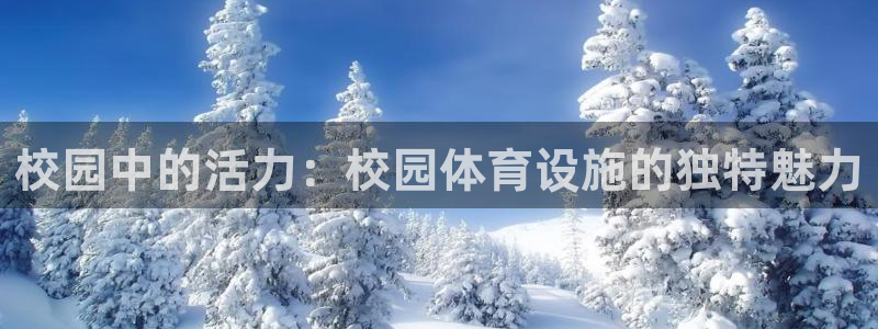 意昂体育4招商电话号码是多少号：校园中的活力：校园体