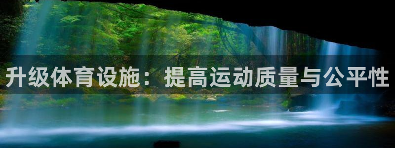 意昂体育4平台是正规平台吗知乎：升级体育设施：提高运