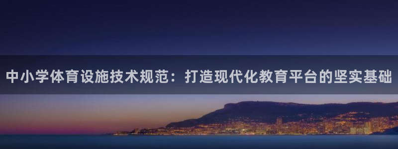 意昂体育4平台是正规平台吗安全吗：中小学体育设施技术