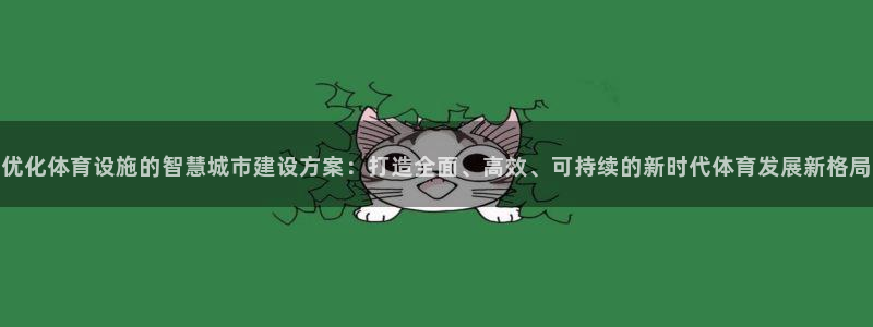 意昂4集团logo：优化体育设施的智慧城市建设方案：